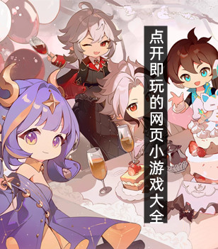 点开即玩的网页小游戏大全