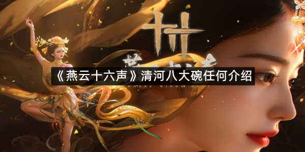 《燕云十六声》清河八大碗任何介绍