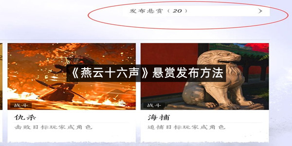 《燕云十六声》悬赏发布方法