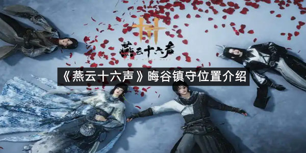 《燕云十六声》晦谷镇守位置介绍