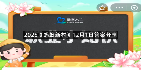2025《蚂蚁新村》12月1日答案分享