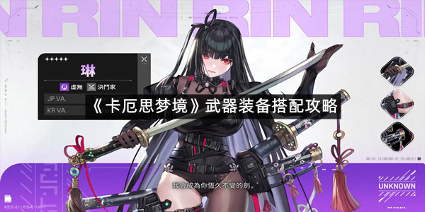 《卡厄思梦境》武器装备搭配攻略