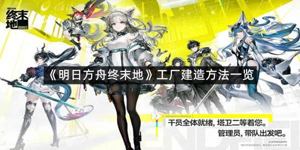 《明日方舟终末地》工厂建造方法一览