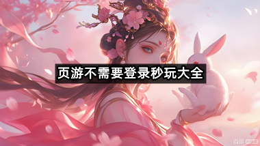 网页游戏免登录秒玩大全