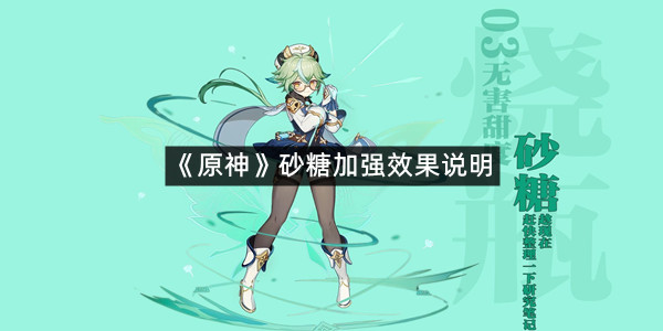 《原神》砂糖加强效果说明