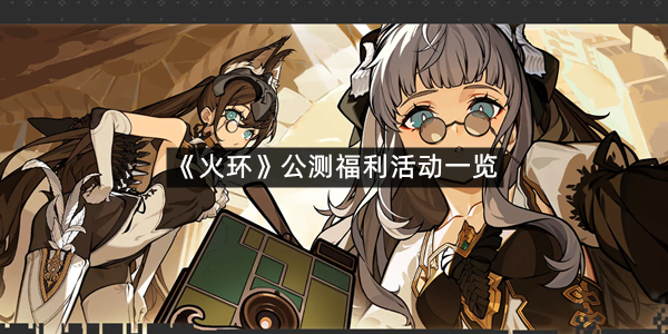 《火环》公测福利活动一览