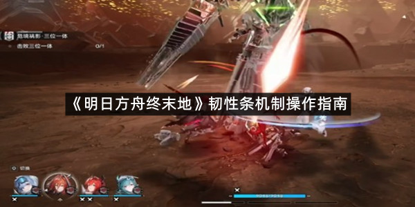 《明日方舟终末地》韧性条机制操作指南