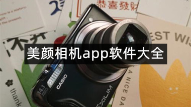 美颜相机app软件大全