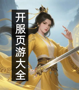 开服页游大全