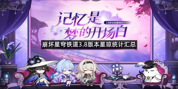崩坏星穹铁道3.8版本星琼统计汇总