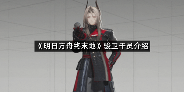 《明日方舟终末地》骏卫干员介绍