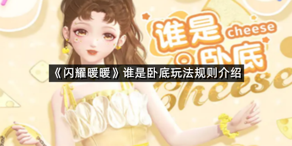 《闪耀暖暖》谁是卧底玩法规则介绍