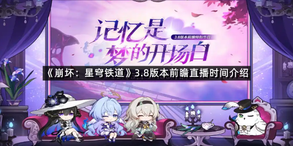 《崩坏：星穹铁道》3.8版本前瞻直播时间介绍