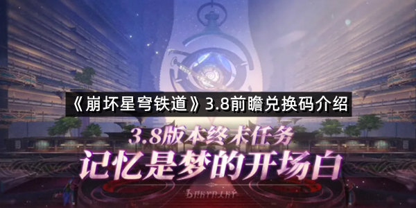 《崩坏星穹铁道》3.8前瞻兑换码介绍