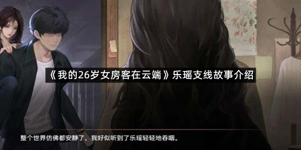 《我的26岁女房客在云端》乐瑶支线故事介绍