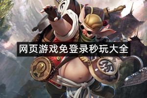 网页游戏免登录秒玩大全