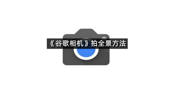 《谷歌相机》拍全景方法
