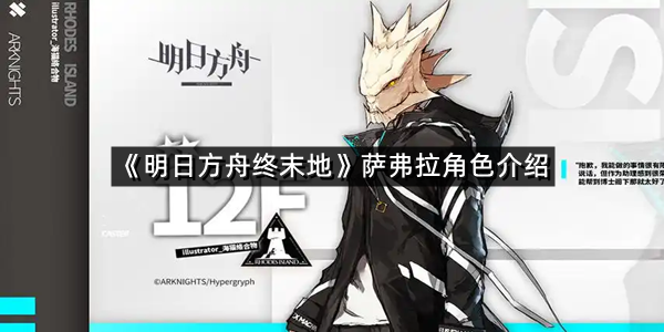 《明日方舟终末地》萨弗拉角色介绍