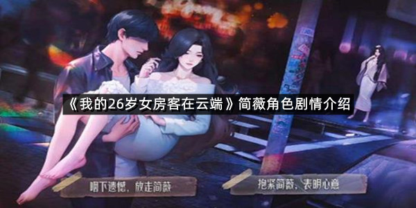 《我的26岁女房客在云端》简薇角色剧情介绍