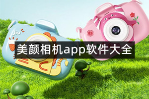 美颜相机app软件大全