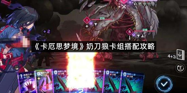 《卡厄思梦境》奶刀狼卡组搭配攻略
