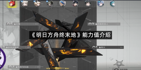 《明日方舟终末地》能力值介绍