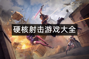 硬核射击游戏大全