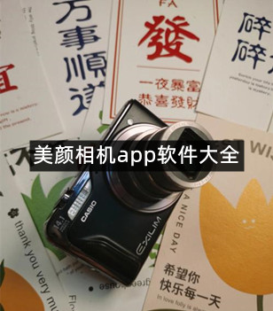 美颜相机app软件大全