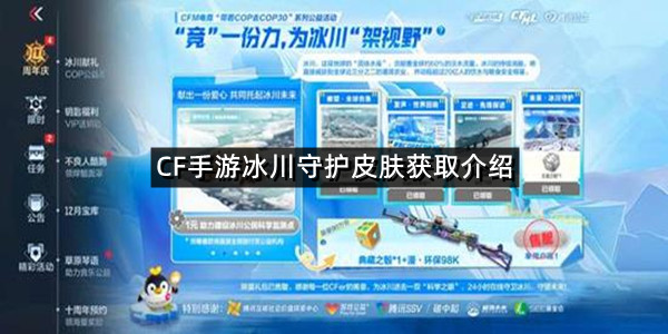 CF手游冰川守护皮肤获取介绍