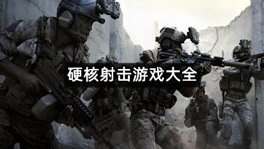 硬核射击游戏大全