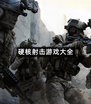 硬核射击游戏大全