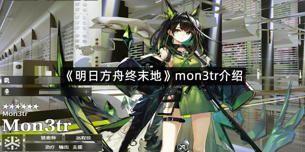 《明日方舟终末地》mon3tr介绍