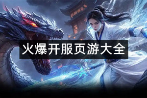 火爆开服页游大全