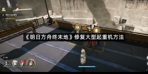 《明日方舟终末地》修复大型起重机方法