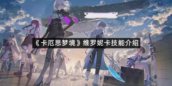 《卡厄思梦境》维罗妮卡技能介绍