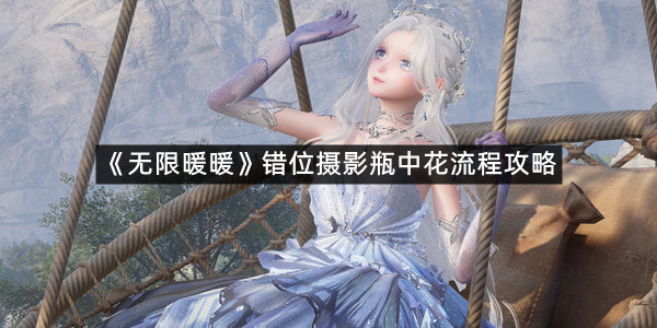 《无限暖暖》错位摄影瓶中花流程攻略