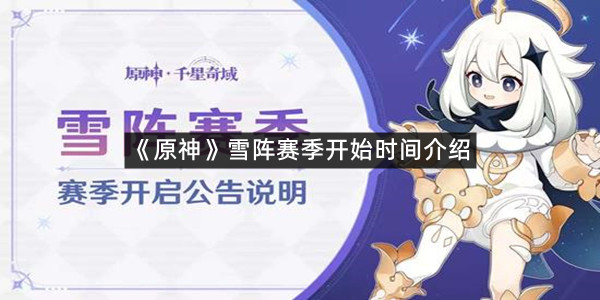 《原神》雪阵赛季开始时间介绍