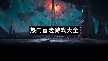 热门冒险游戏大全