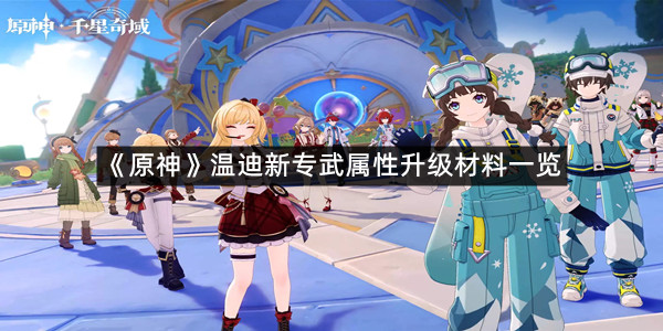 《原神》温迪新专武属性升级材料一览