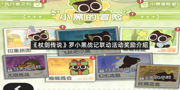 《杖剑传说》罗小黑战记联动活动奖励介绍一览