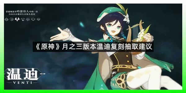 《原神》月之三版本温迪复刻抽取建议