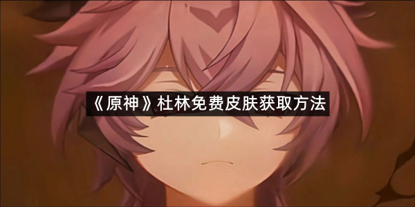 《原神》杜林免费皮肤获取方法