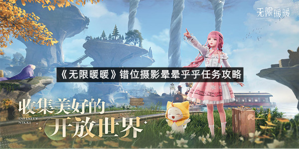 《无限暖暖》错位摄影晕晕乎乎任务攻略