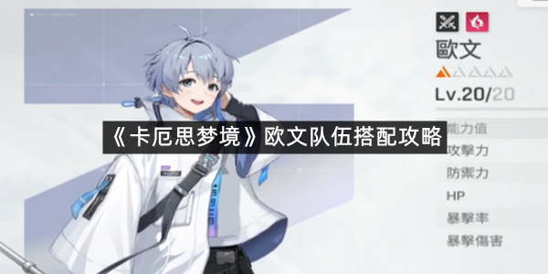 《卡厄思梦境》欧文队伍搭配攻略