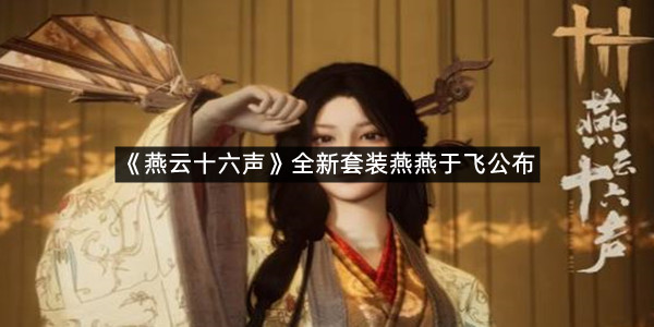 《燕云十六声》全新套装燕燕于飞公布