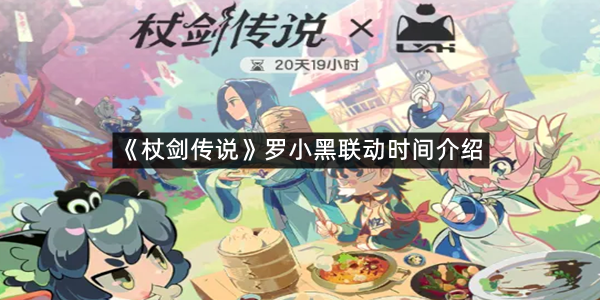 《杖剑传说》罗小黑联动时间介绍