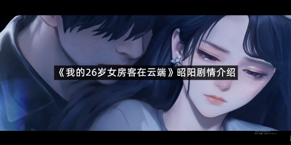 《我的26岁女房客在云端》昭阳剧情介绍