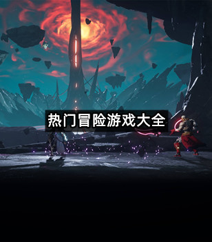 热门冒险游戏大全