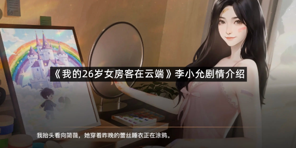 《我的26岁女房客在云端》李小允剧情介绍