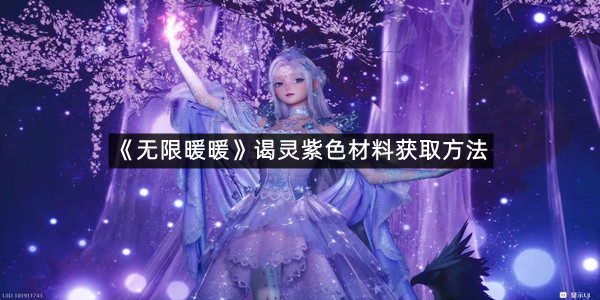 《无限暖暖》谒灵紫色材料获取方法